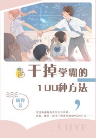 干掉学霸的100种方法