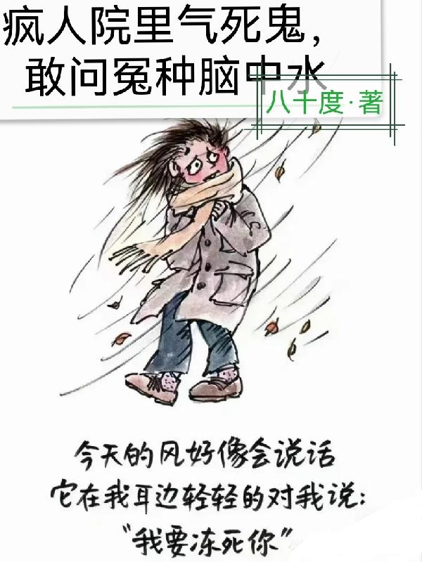 疯人院中气死鬼，敢问冤种脑中水