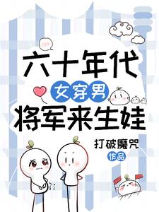 六十年代，女穿男，将军来生娃