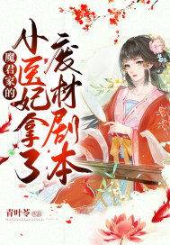 魔君家的小医妃拿了废材剧本