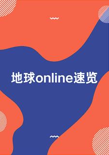 地球online速览