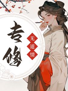 专修无情道