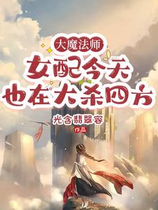 大魔法师：女配今天也在大杀四方