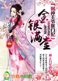 金银满堂,财神王爷抠门妃