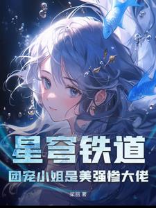 星穹铁道：团宠小姐是美强惨大佬