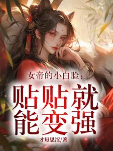 富婆系统：从女帝的裙下臣开始