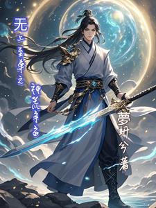 无上至尊之神荒宇宙