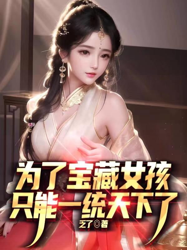 为了宝藏女孩，只能一统天下了