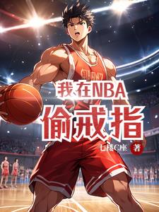 我在NBA偷戒指