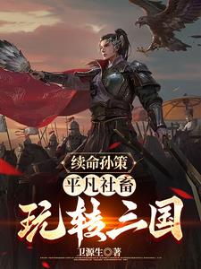 三国：化身孙策，从占荆州开始