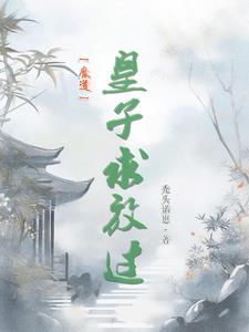 魔道：娶你一杰,还你一璧