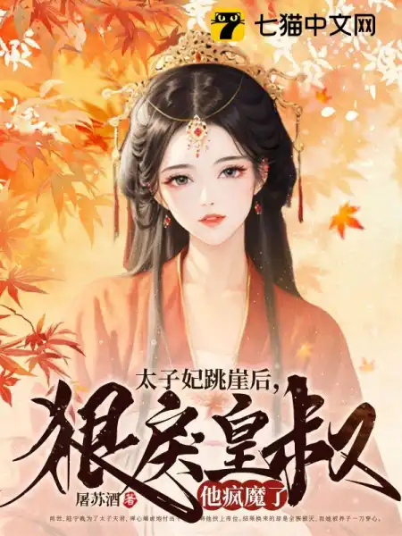 太子妃跳崖后，狠戾皇叔他疯魔了