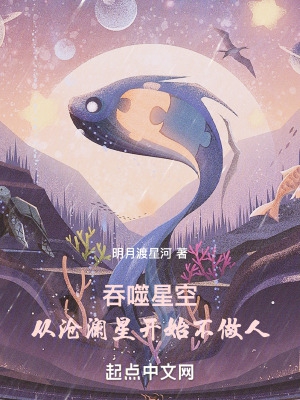 吞噬星空：从沧澜星开始不做人！