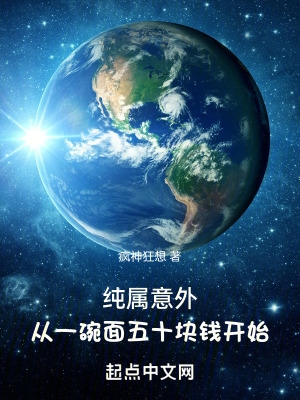 纯属意外,从一碗面五十块钱开始