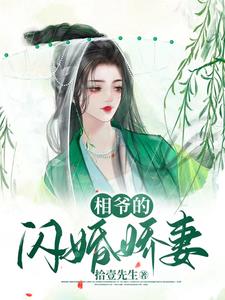 相爷的闪婚娇妻