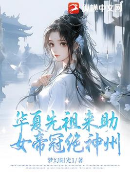 华夏先祖来助，女帝冠绝神州