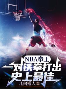 开局朱八模板，打遍NBA无敌手