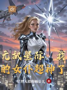 无敌星际：我的女仆超神了