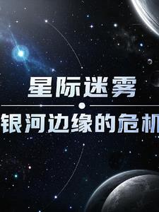 星际迷雾：银河边缘的危机