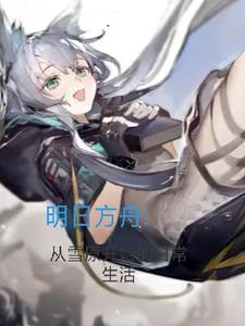 明日方舟：从雪原开始的日常生活