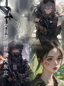 女兵梦回民国大东北