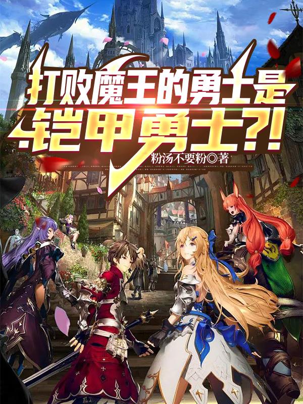 打败魔王的勇士是：铠甲勇士？！