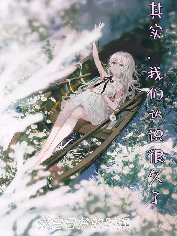 其实,我们认识很久了