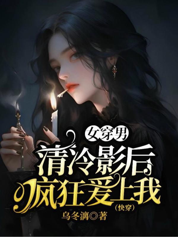 女穿男：清冷影后疯狂爱上我