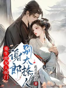 重生庶女入侯门:谢郎,别太撩人