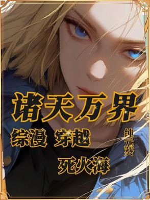 综漫:从鬼灭开始俘获女神