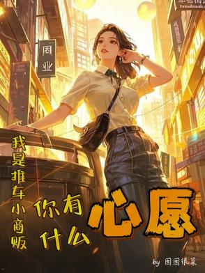 我是推车小商贩,你有什么心愿?