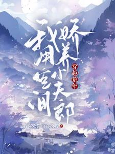 穿越荒年:我用空间娇养小夫郎