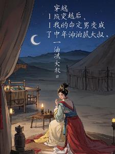 穿越后,我的男主变成油腻大叔