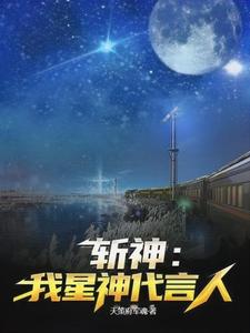 斩神:以开拓之名,狩猎诸神