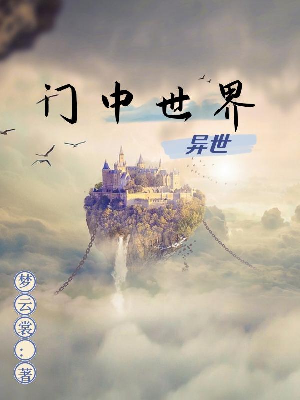 门中世界:异世