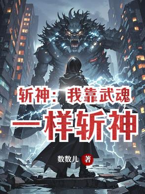 斩神:我靠武魂一样斩神
