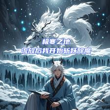 极寒之地,流放后我开始斩妖除魔