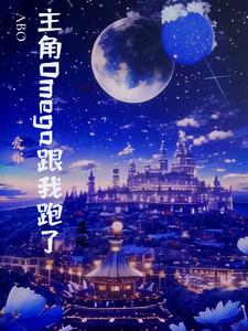 ABO:主角Omega跟我跑了