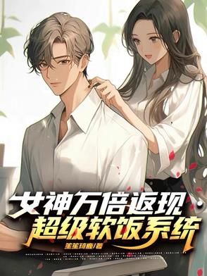 女神万倍返现,超级软饭系统