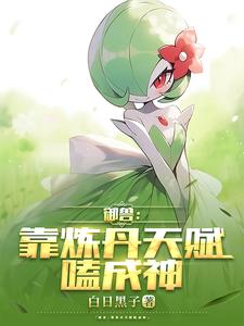 御兽:我能自定义丹药效果