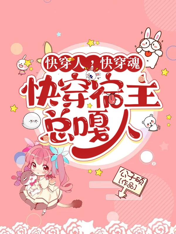 快穿人,快穿魂,快穿宿主总嘎人