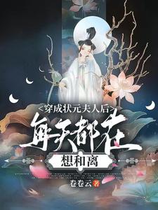 穿成状元夫人后,每天都在想和离
