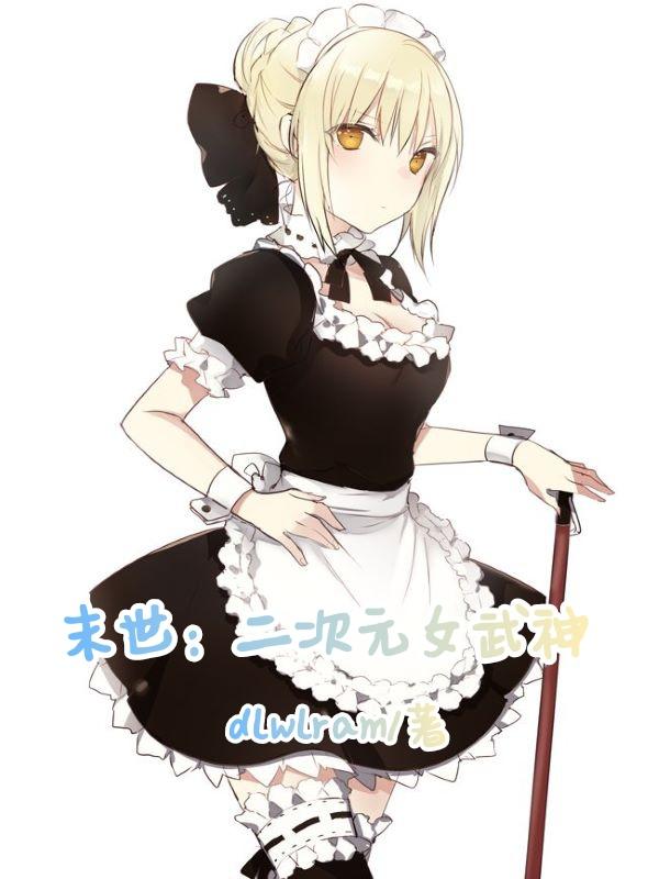 末世:二次元女武神