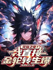 开局转生眼:金轮转生爆摩擦忍界