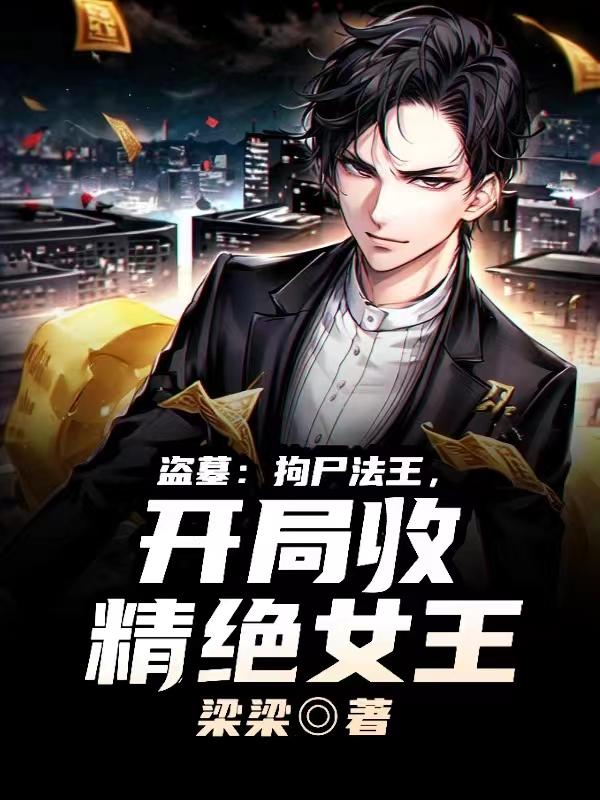 盗墓:拘尸法王,开局收精绝女王