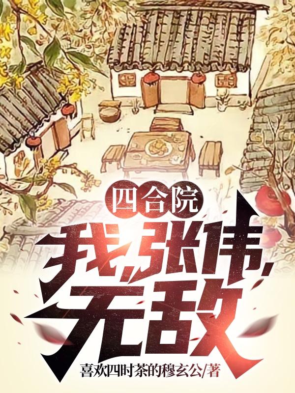 四合院:我,张伟,无敌