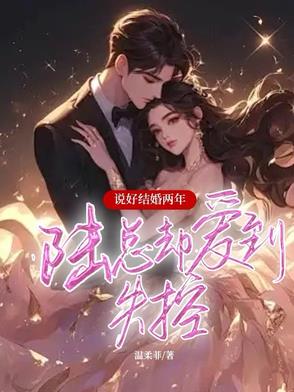 说好结婚两年,陆总却爱到失控