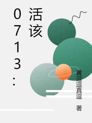 0713:活该