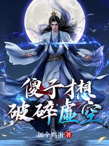 十万年后,归来