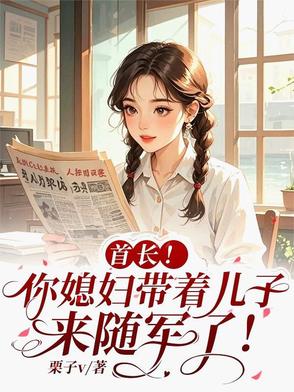 首长!你媳妇带着儿子来随军了!